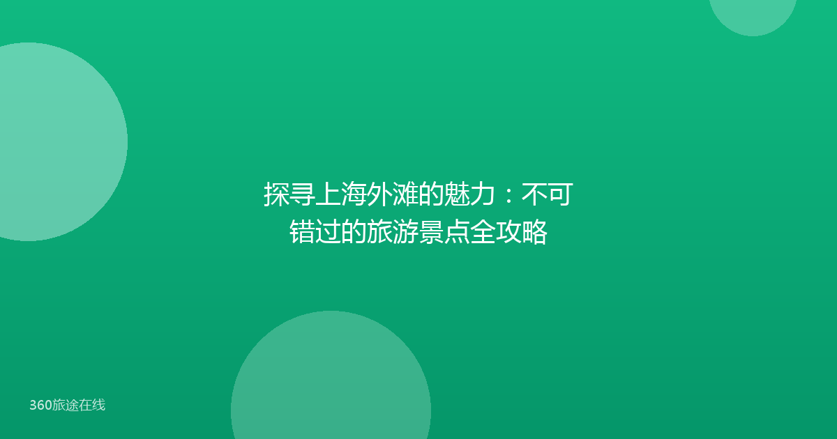探寻上海外滩的魅力：不可错过的旅游景点全攻略
