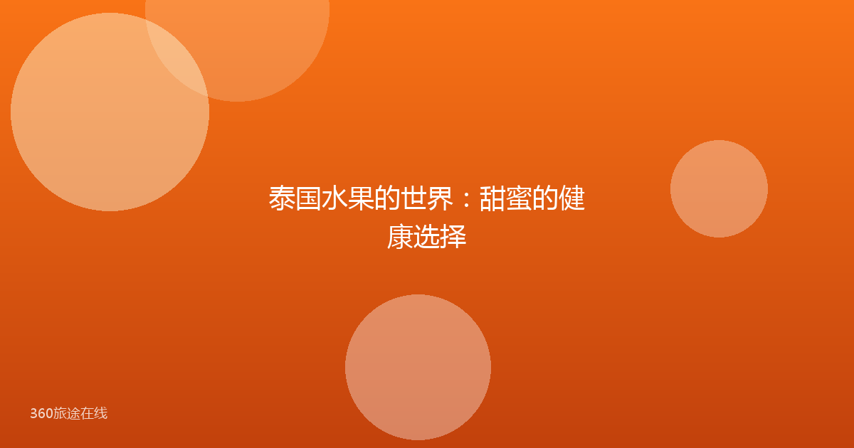 泰国水果的世界:甜蜜的健康选择