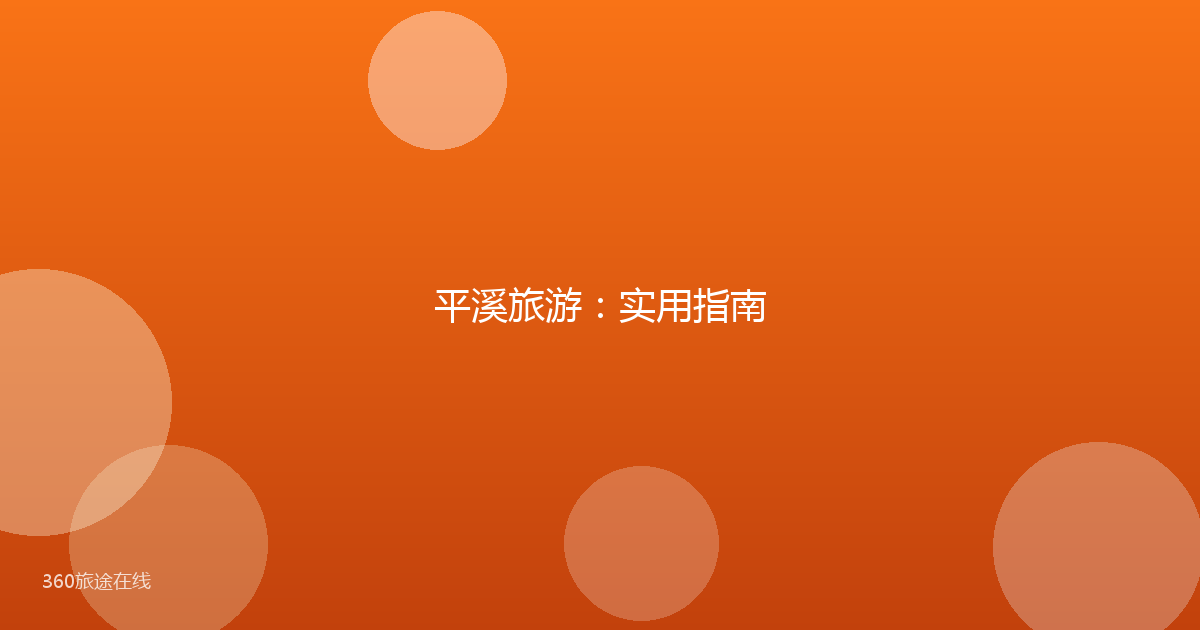 平溪旅游：实用指南