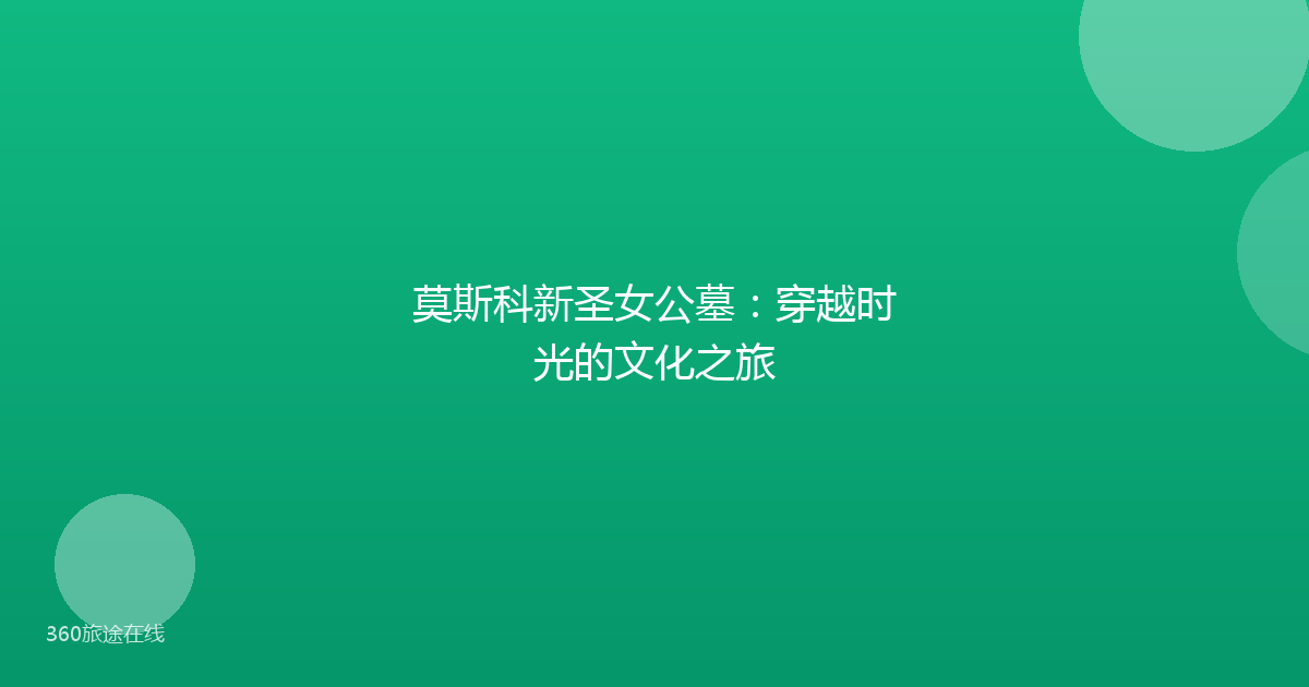 莫斯科新圣女公墓：穿越时光的文化之旅