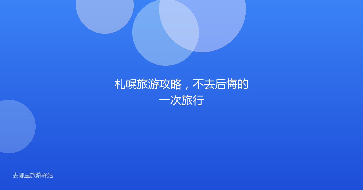 札幌旅游攻略，不去后悔的一次旅行