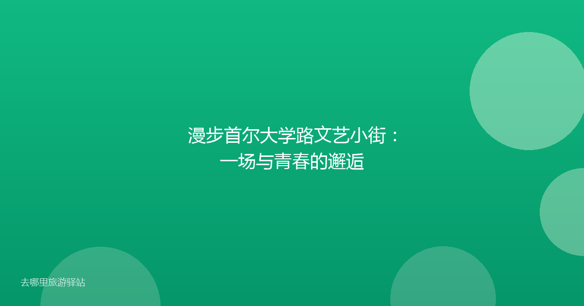 漫步首尔大学路文艺小街：一场与青春的邂逅