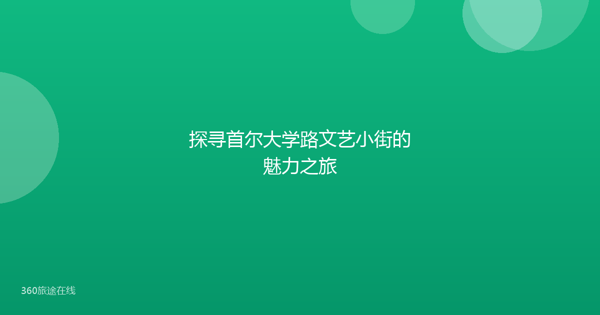 探寻首尔大学路文艺小街的魅力之旅