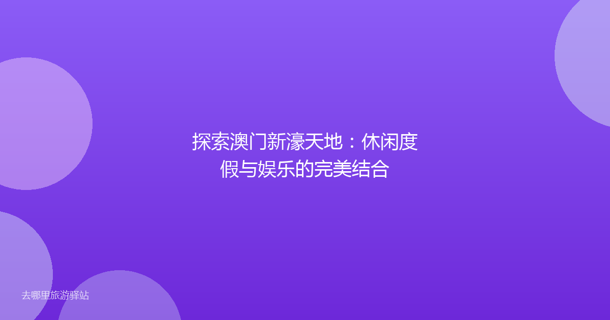 探索澳门新濠天地：休闲度假与娱乐的完美结合