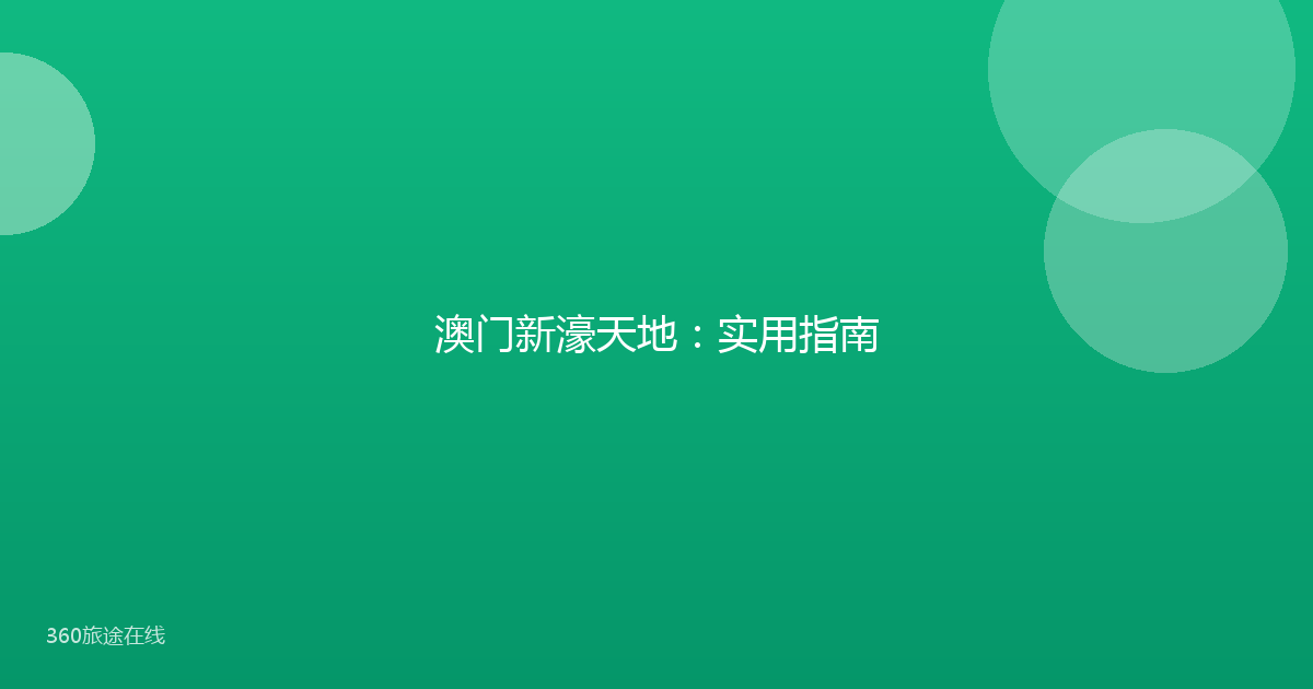 澳门新濠天地:实用指南