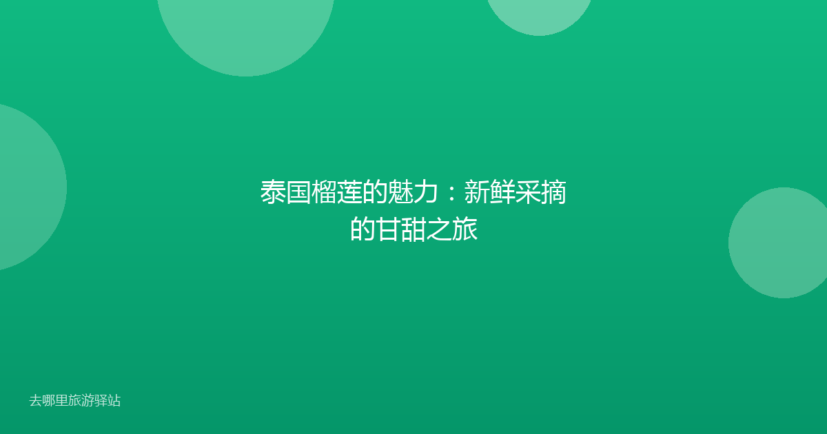 泰国榴莲的魅力：新鲜采摘的甘甜之旅