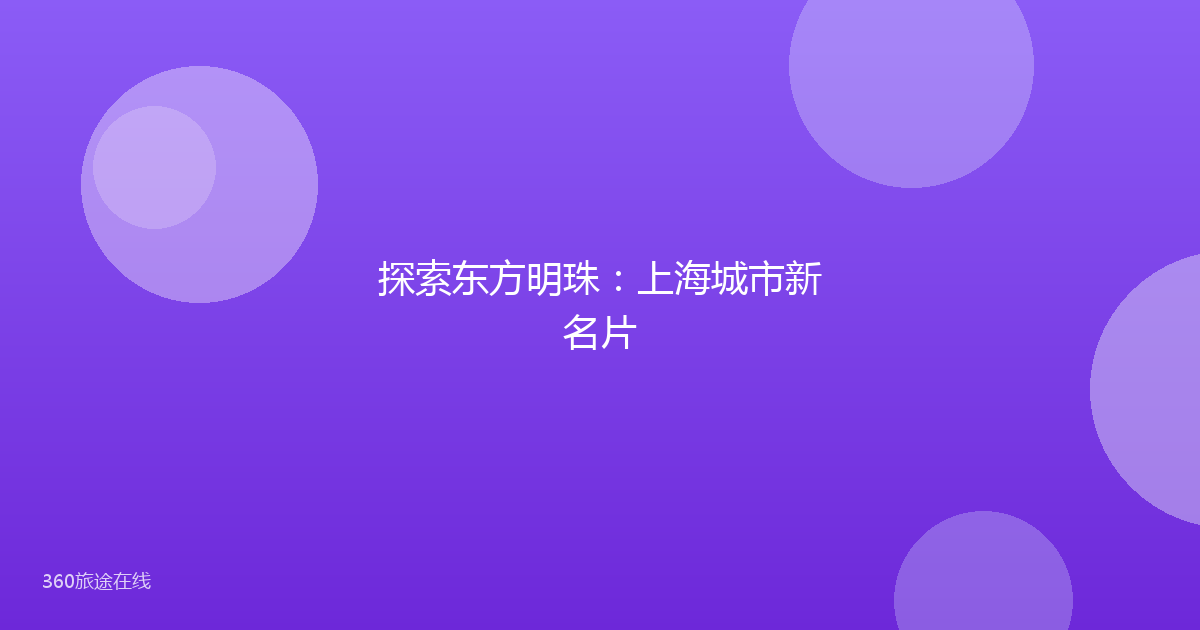 探索东方明珠：上海城市新名片