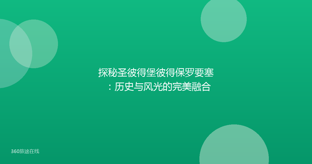 探秘圣彼得堡彼得保罗要塞:历史与风光的完美融合