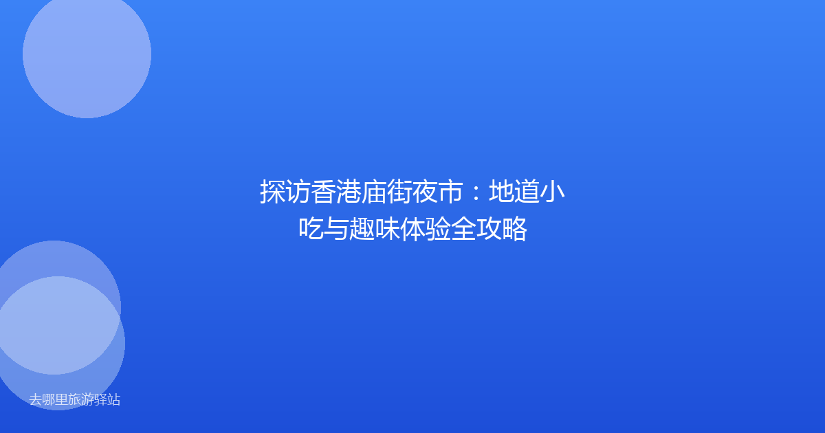 探访香港庙街夜市：地道小吃与趣味体验全攻略