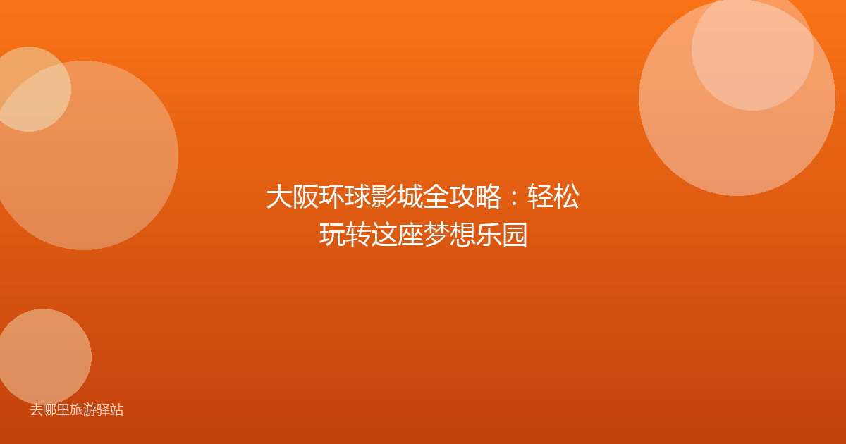 大阪环球影城全攻略：轻松玩转这座梦想乐园