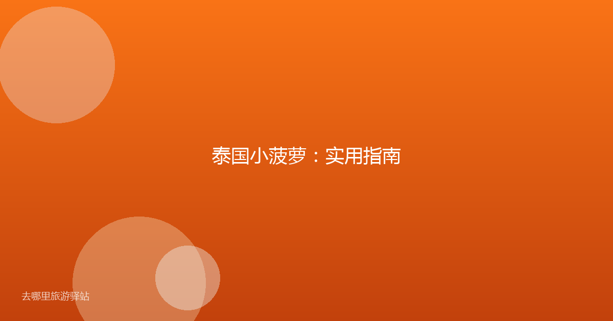 泰国小菠萝：实用指南
