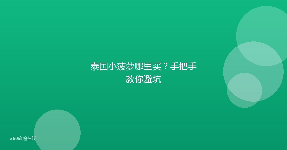 泰国小菠萝哪里买?手把手教你避坑