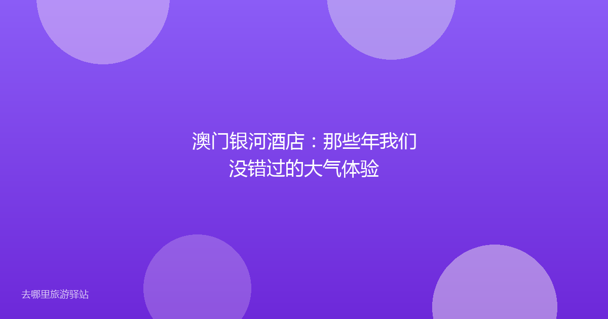 澳门银河酒店：那些年我们没错过的大气体验
