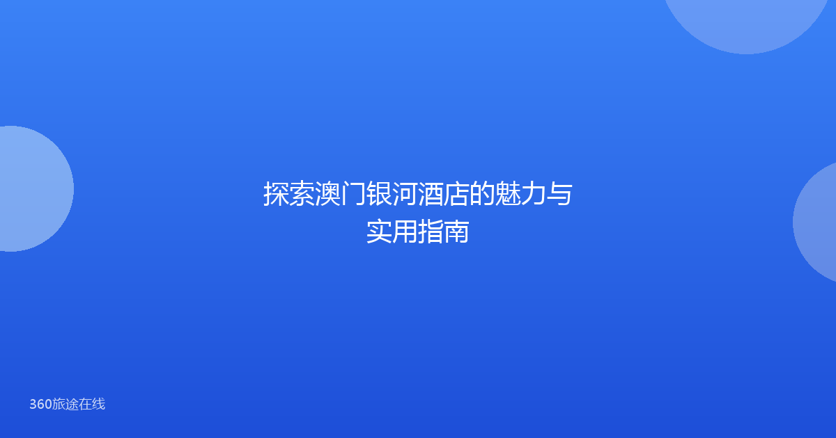 探索澳门银河酒店的魅力与实用指南