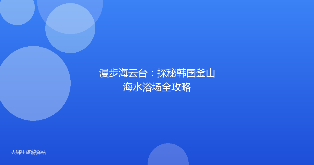 漫步海云台：探秘韩国釜山海水浴场全攻略