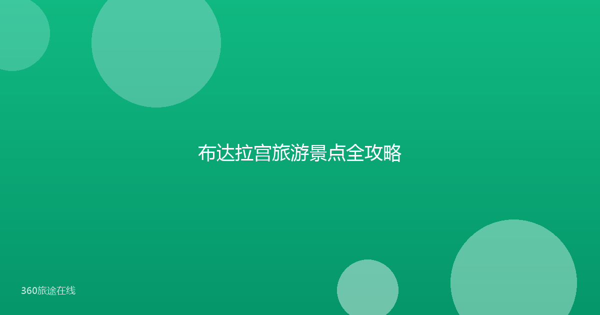 布达拉宫旅游景点全攻略