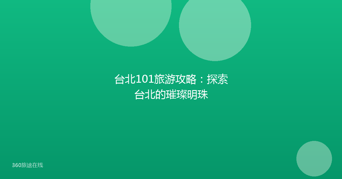台北101旅游攻略：探索台北的璀璨明珠