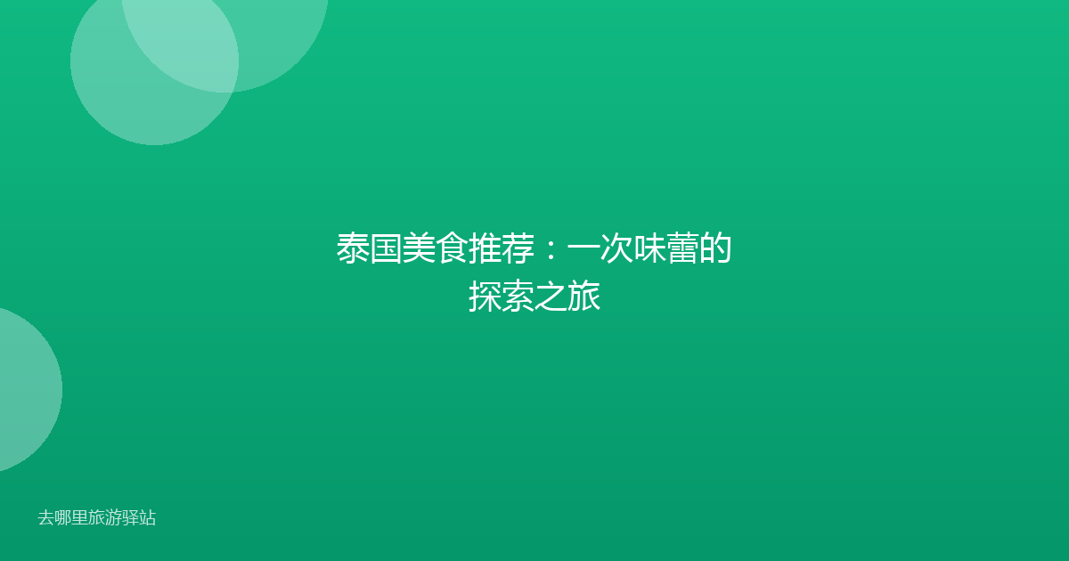 泰国美食推荐：一次味蕾的探索之旅