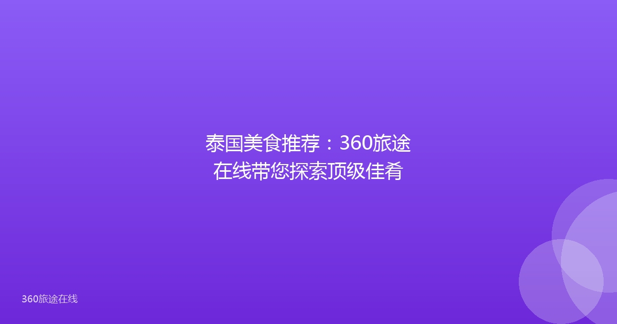 泰国美食推荐:360旅途在线带您探索顶级佳肴