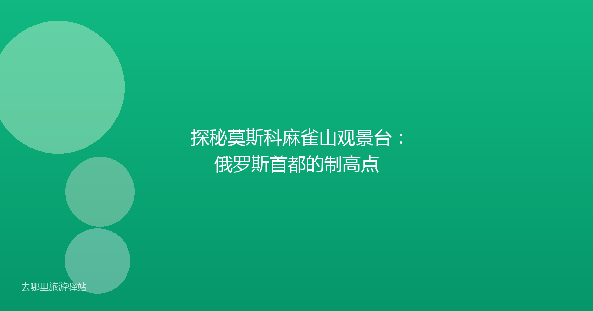 探秘莫斯科麻雀山观景台：俄罗斯首都的制高点