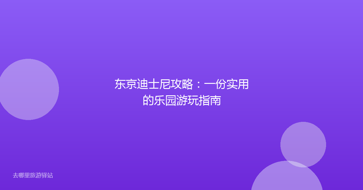 东京迪士尼攻略：一份实用的乐园游玩指南