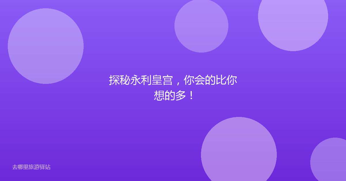 探秘永利皇宫，你会的比你想的多！