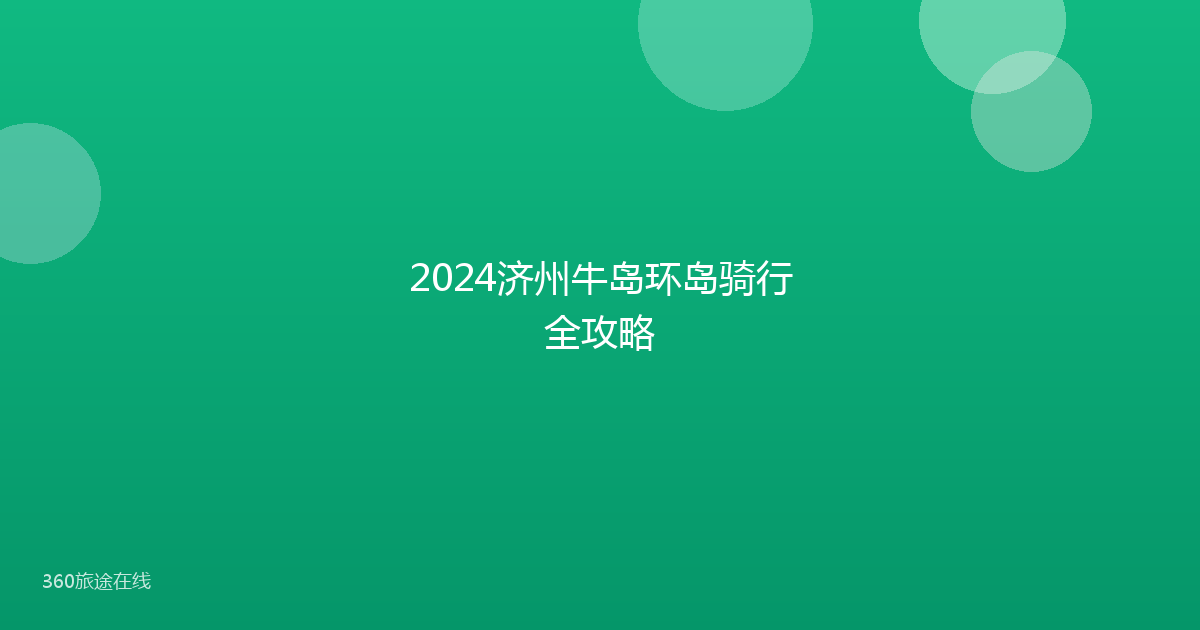 2024济州牛岛环岛骑行全攻略