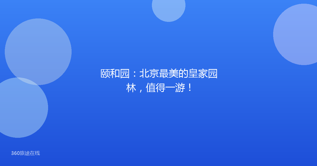 颐和园:北京最美的皇家园林,值得一游!