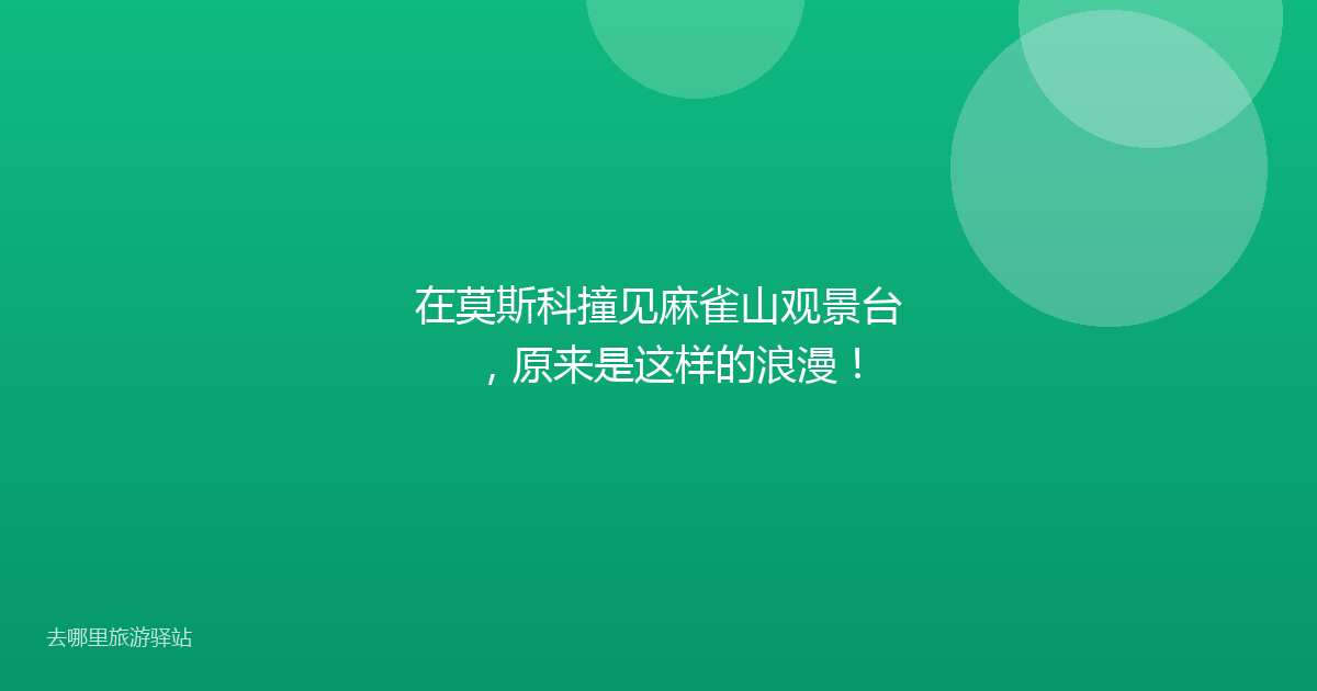 在莫斯科撞见麻雀山观景台，原来是这样的浪漫！