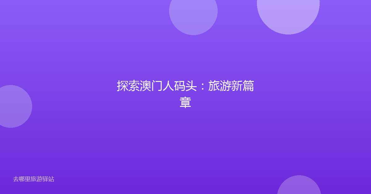 探索澳门人码头：旅游新篇章