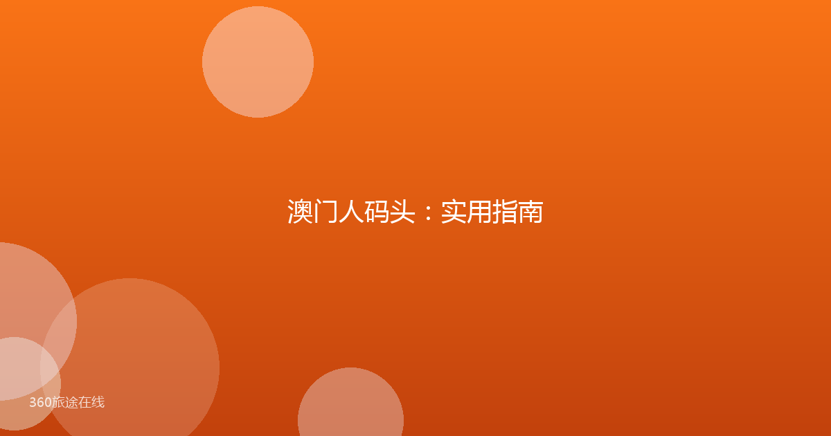 澳门人码头:实用指南