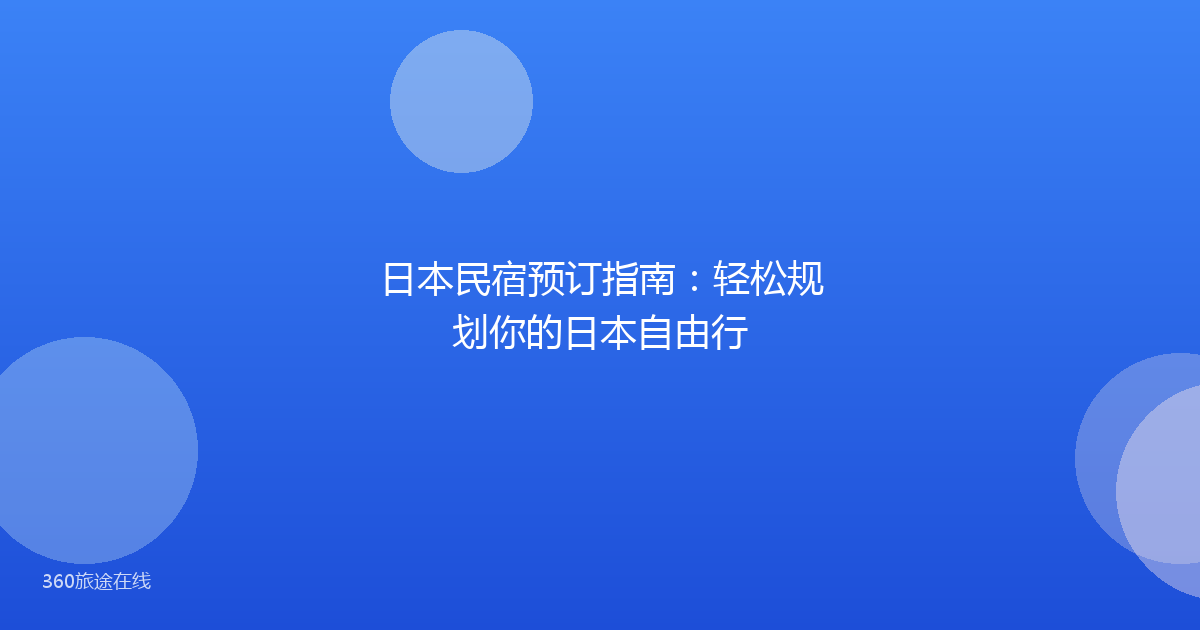 日本民宿预订指南:轻松规划你的日本自由行