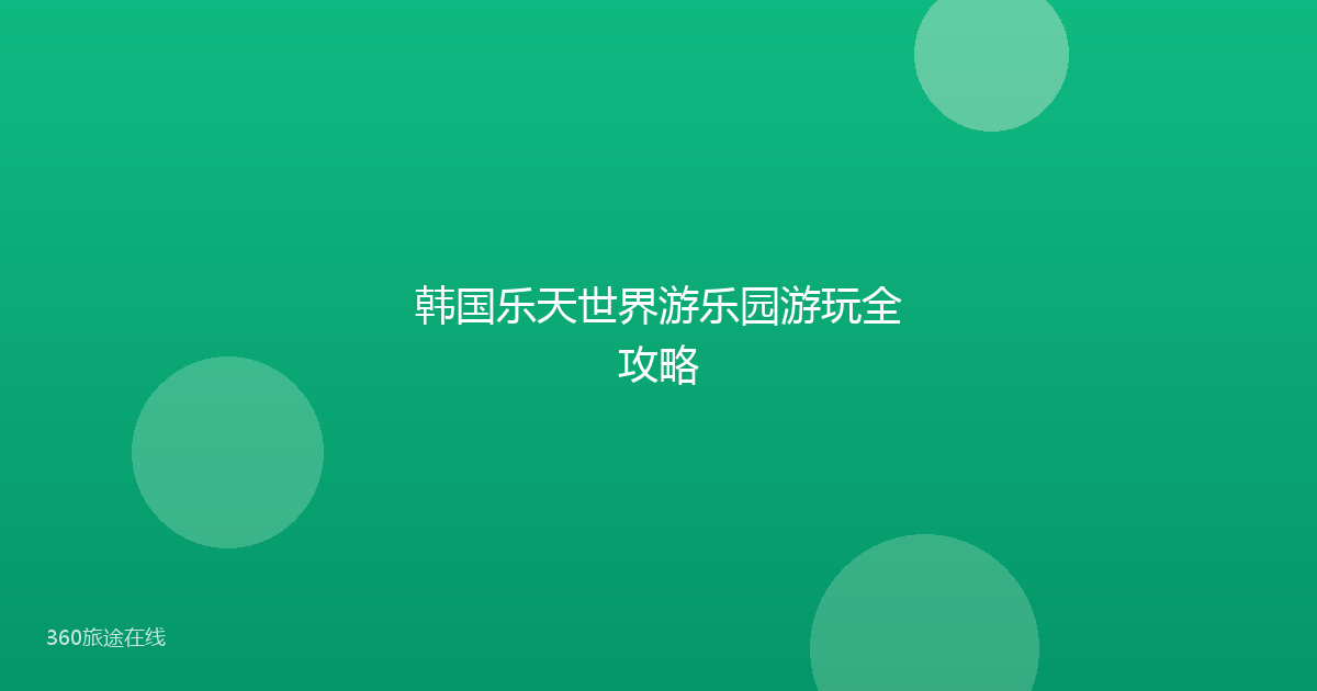 韩国乐天世界游乐园游玩全攻略