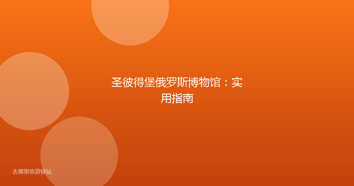 圣彼得堡俄罗斯博物馆：实用指南