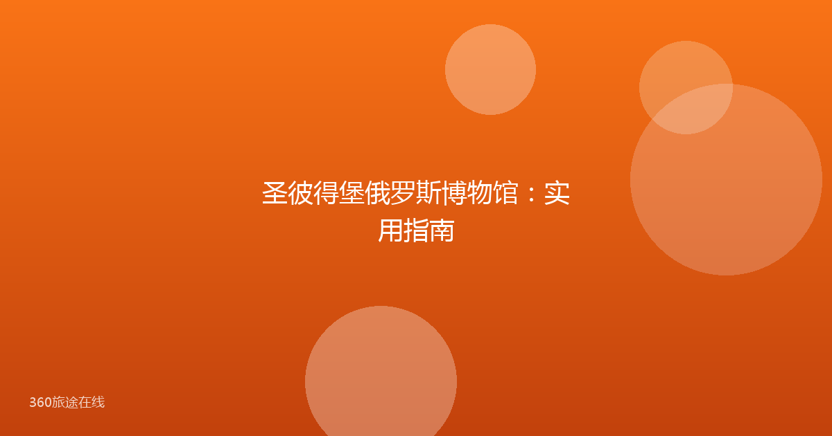 圣彼得堡俄罗斯博物馆:实用指南