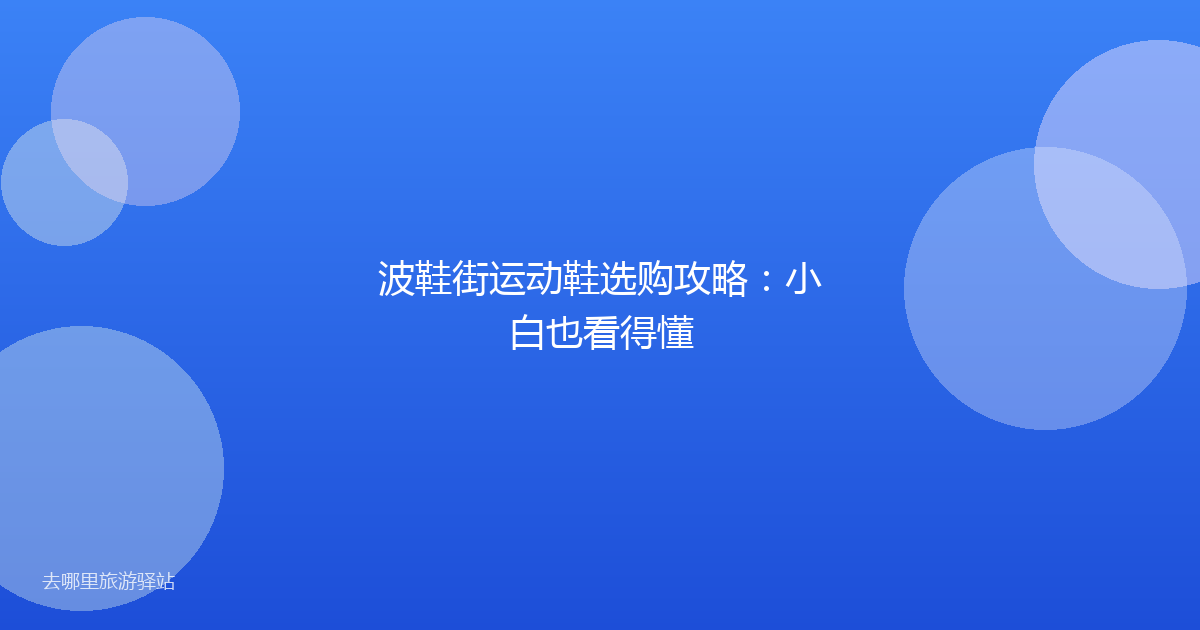 波鞋街运动鞋选购攻略：小白也看得懂