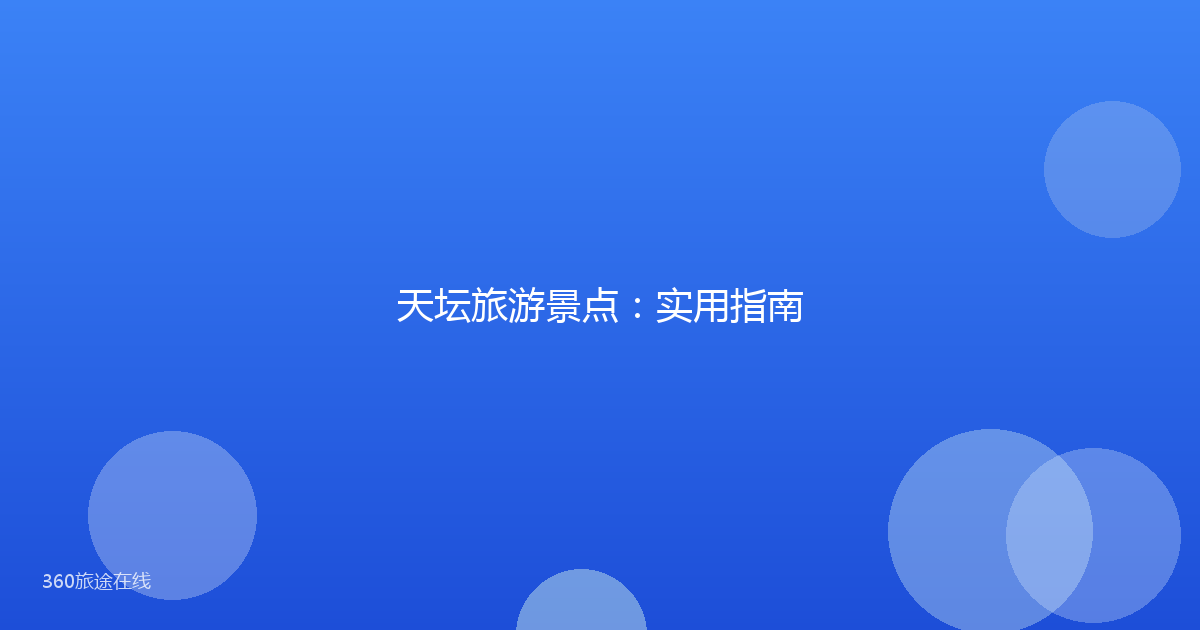 天坛旅游景点：实用指南