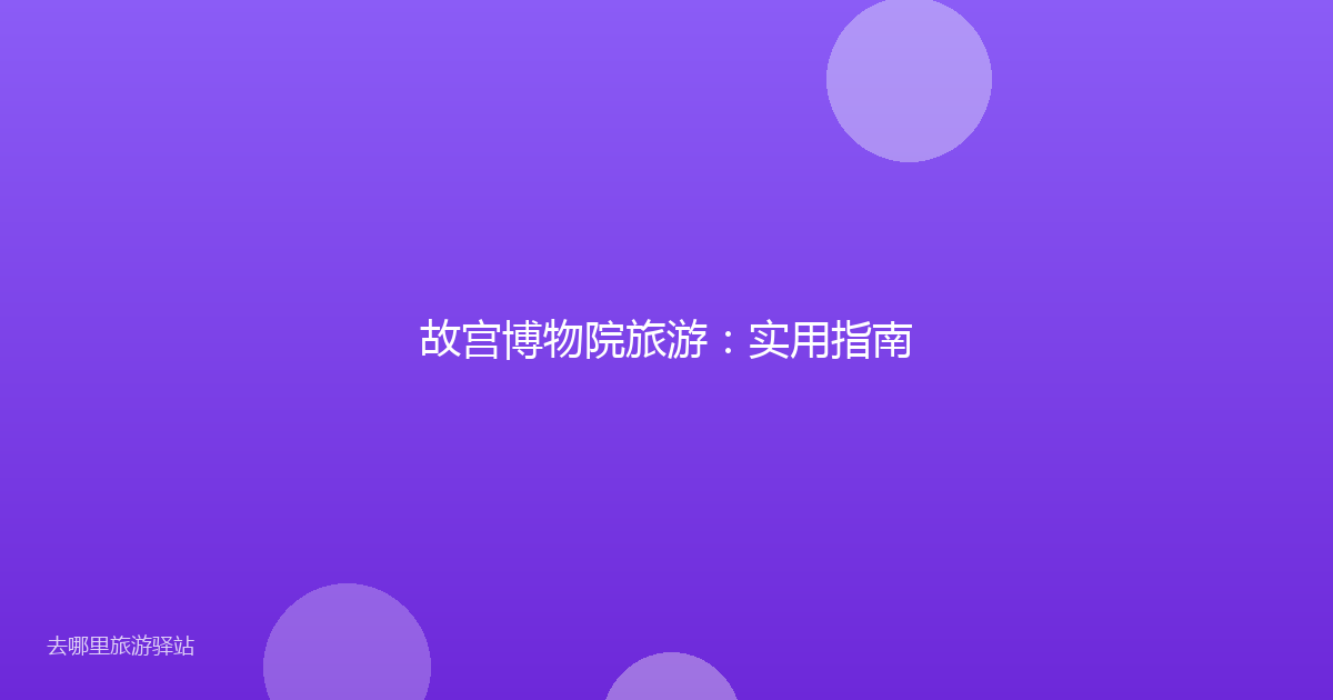 故宫博物院旅游：实用指南