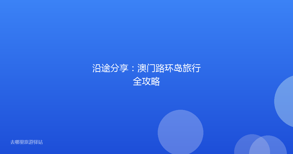 沿途分享：澳门路环岛旅行全攻略