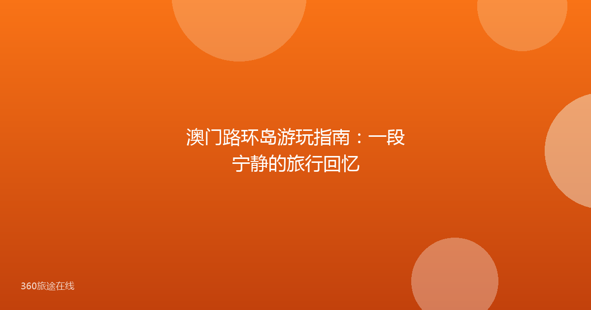澳门路环岛游玩指南：一段宁静的旅行回忆