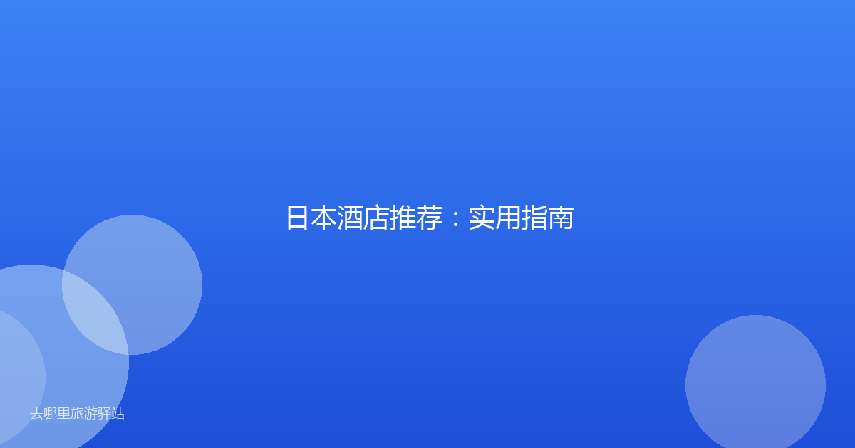 日本酒店推荐：实用指南