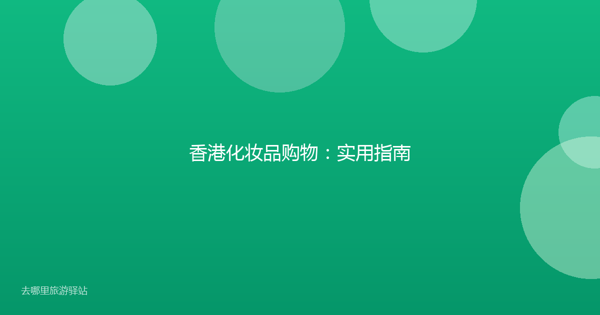 香港化妆品购物：实用指南