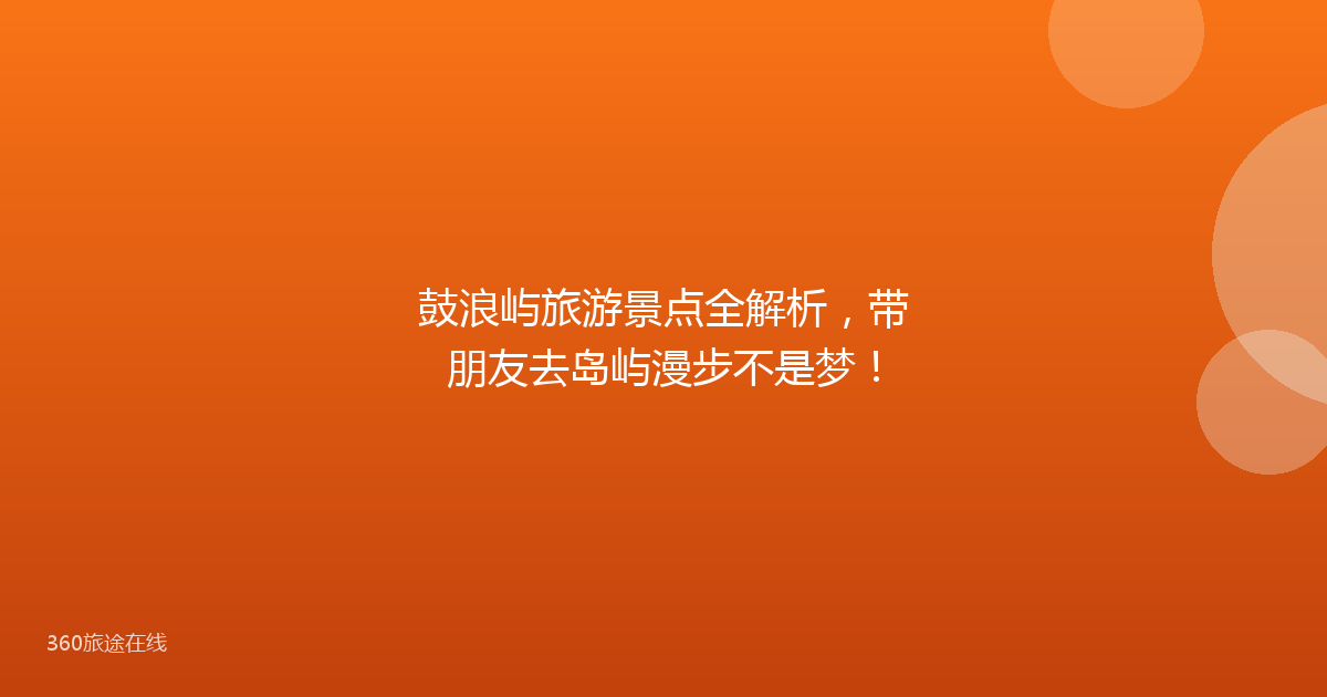 鼓浪屿旅游景点全解析,带朋友去岛屿漫步不是梦!