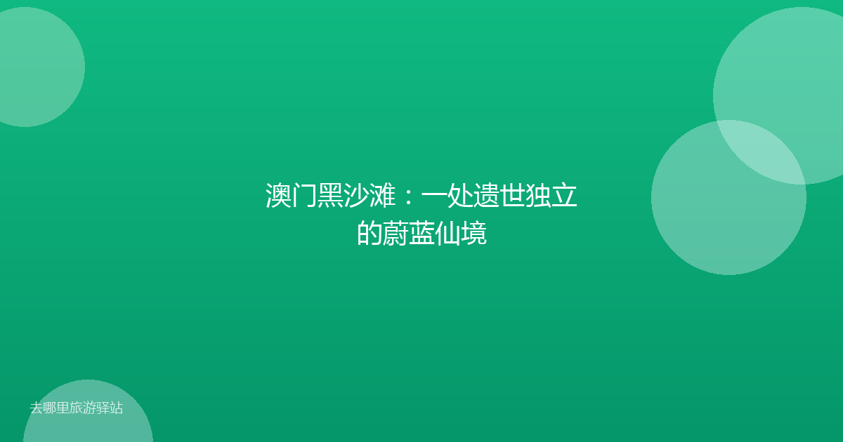 澳门黑沙滩：一处遗世独立的蔚蓝仙境