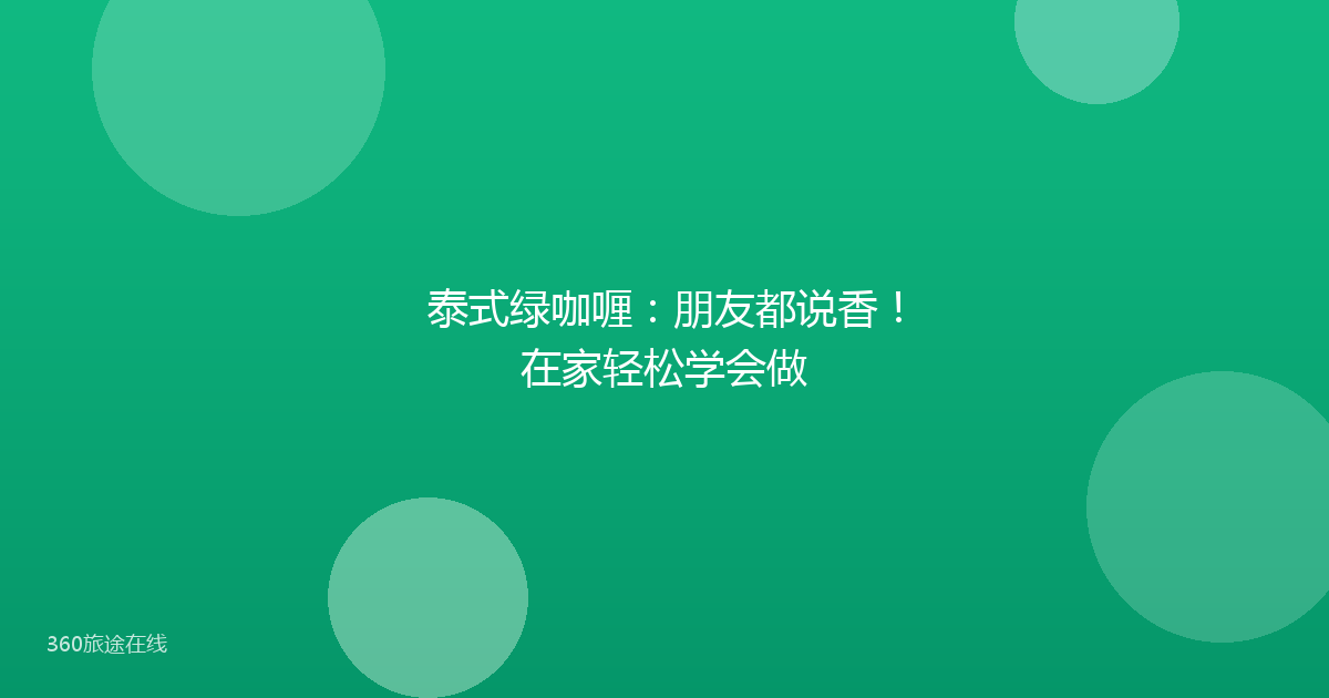 泰式绿咖喱:朋友都说香!在家轻松学会做