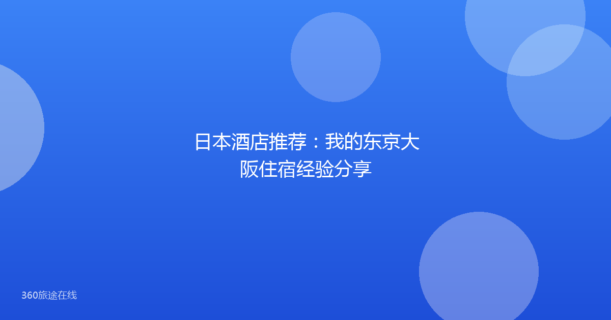 日本酒店推荐:我的东京大阪住宿经验分享