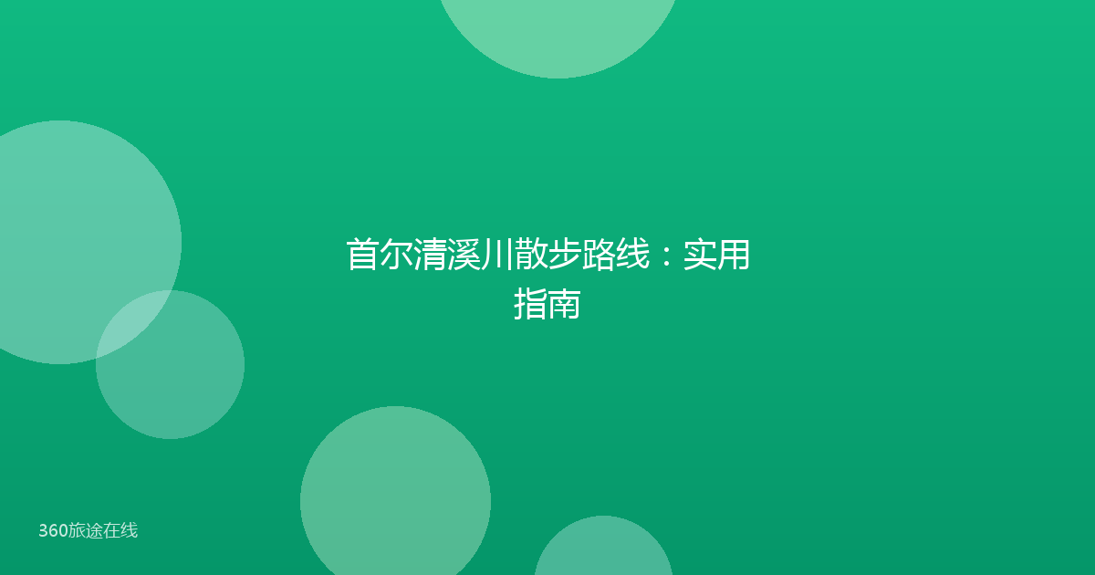 首尔清溪川散步路线:实用指南