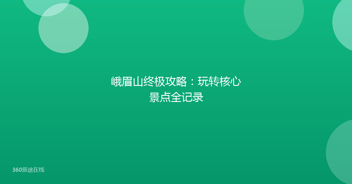 峨眉山终极攻略:玩转核心景点全记录
