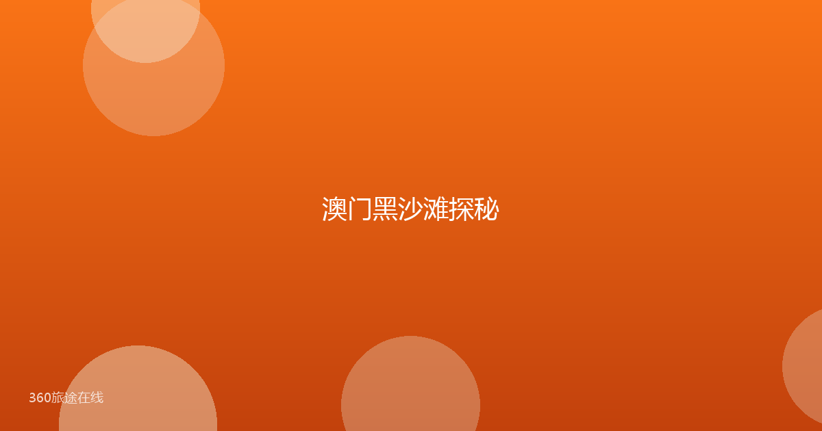 澳门黑沙滩探秘