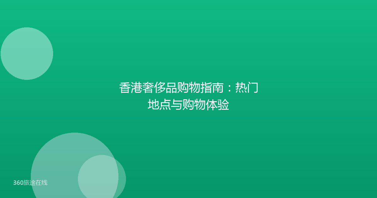 香港奢侈品购物指南:热门地点与购物体验